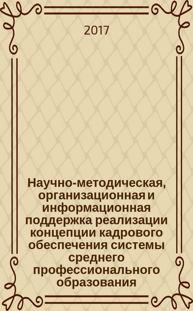Научно-методическая, организационная и информационная поддержка реализации концепции кадрового обеспечения системы среднего профессионального образования : сборник научных трудов