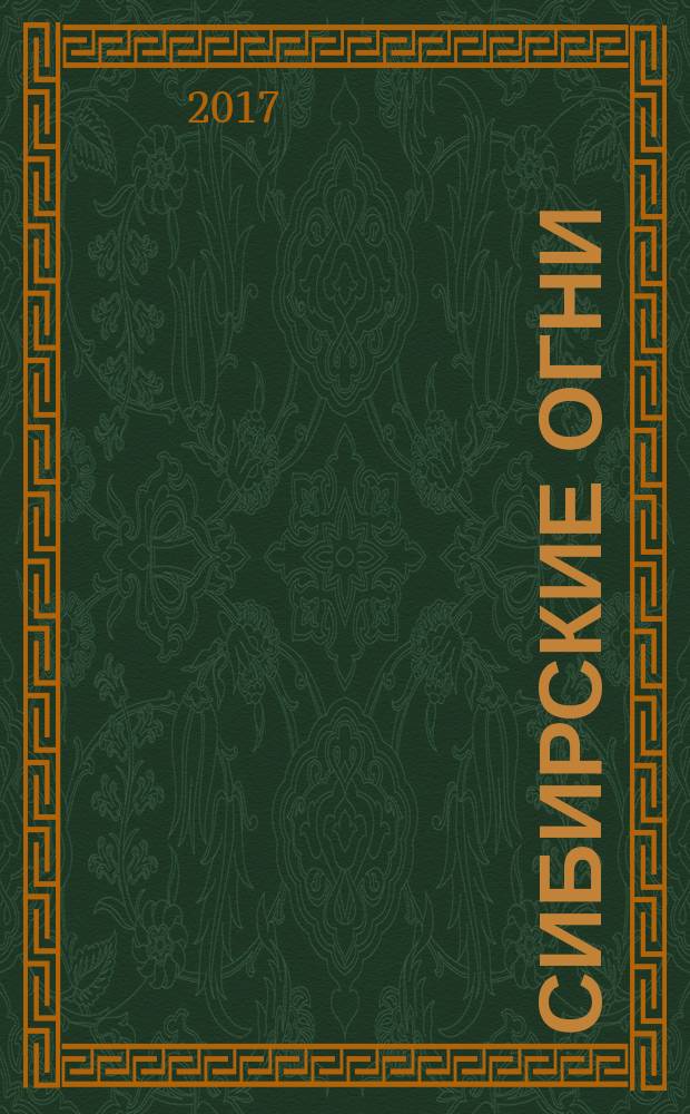 Сибирские огни : Худ.-лит. и науч.-публицист. журн. 2017, 4