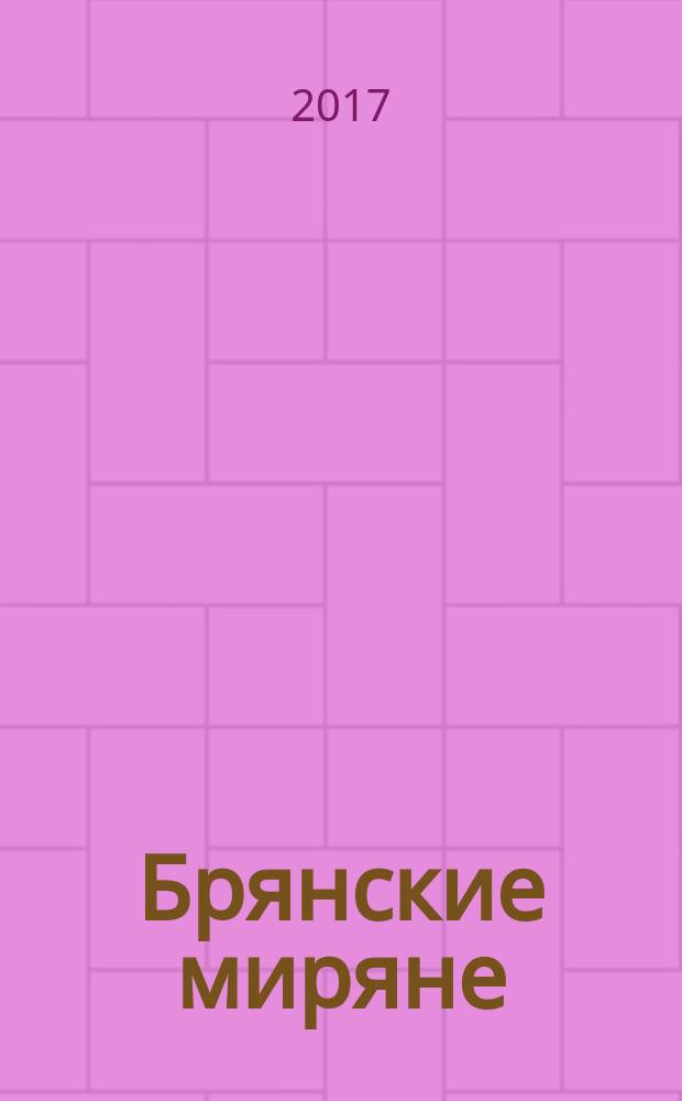 Брянские миряне : журнал о людях ежемесячный журнал. 2017, № 2 (41)
