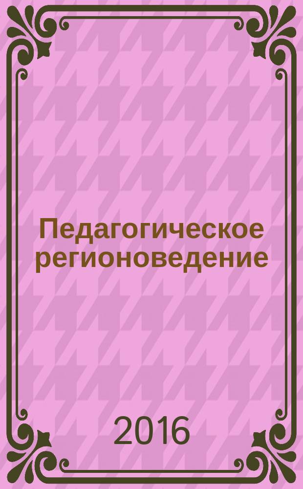 Педагогическое регионоведение : региональный научно-методический журнал. 2016, № 3 (11)