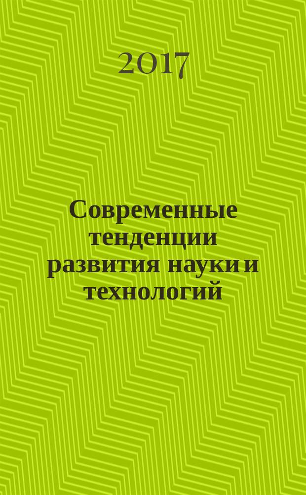 Современные тенденции развития науки и технологий : периодический научный сборник. 2017, № 2, ч. 2 : По материалам XXIII Международной научно-практической конференции, г. Белгород, 28 февраля 2017 г.