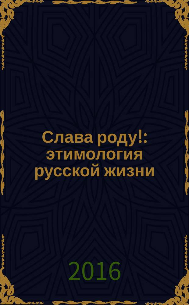 Слава роду! : этимология русской жизни