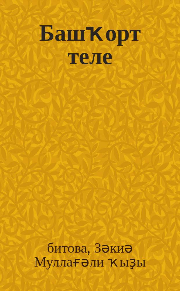 Башҡорт теле : 6 - 9 кл. : метод. ҡулланма = Методическое руководство к учебнику "Башкирский язык"