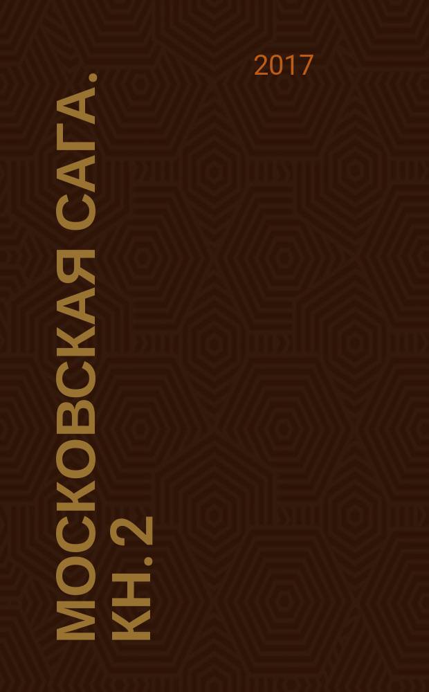 Московская сага. Кн. 2 : Война и тюрьма