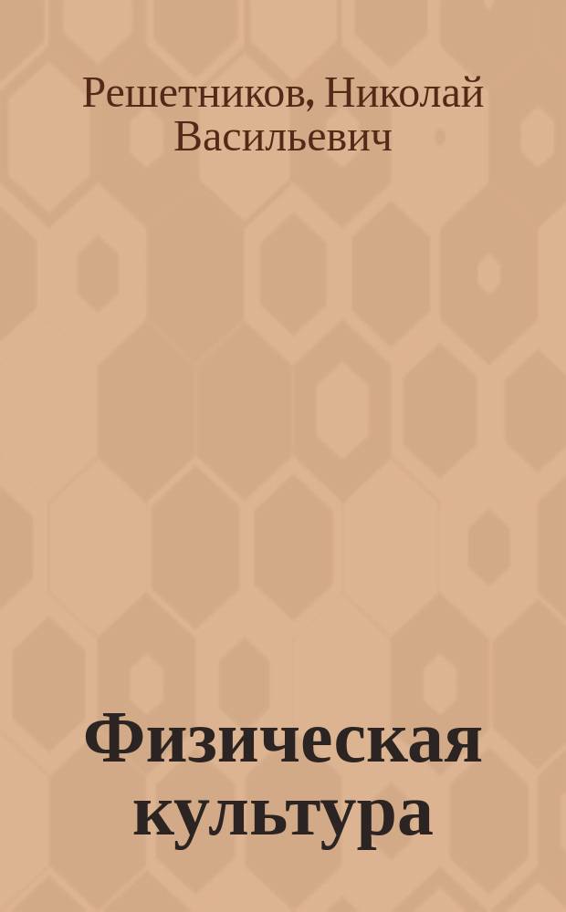 Физическая культура : учебник для использования в учебном процессе образовательных учреждений, реализующих программы среднего профессионального образования