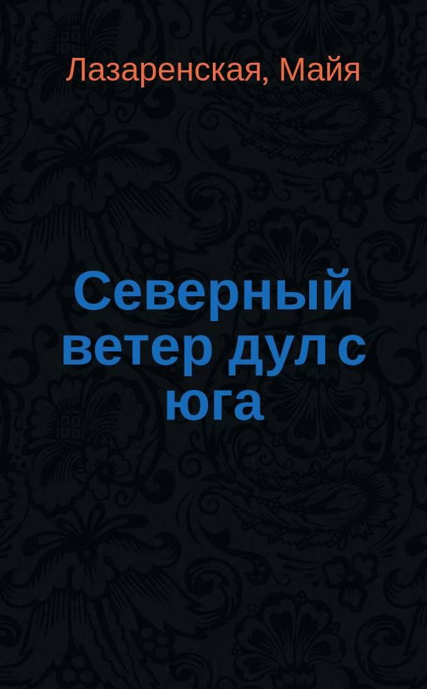 Северный ветер дул с юга : повесть : для среднего и старшего школьного возраста