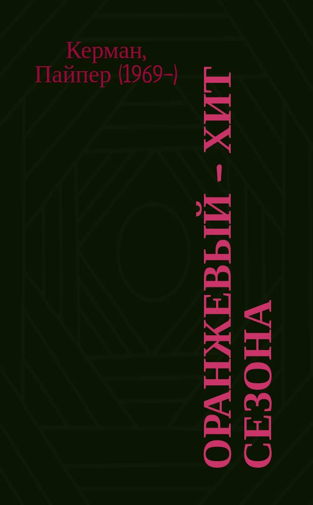Оранжевый - хит сезона : как я провела год в женской тюрьме