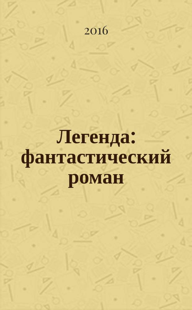 Легенда : фантастический роман