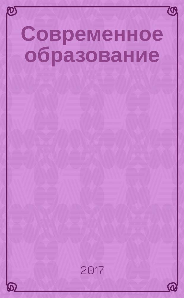 Современное образование: научные подходы, опыт, проблемы, перспективы : сборник статей XIII международной научно-практической конференции "Артемовские чтения", г. Пенза, 23-24 марта 2017 г