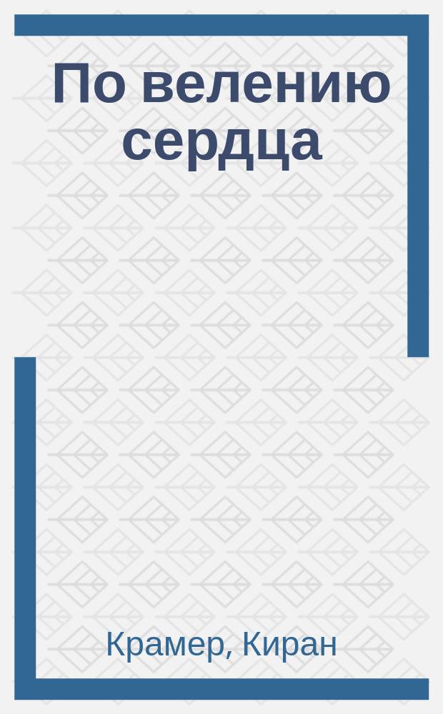 По велению сердца : роман