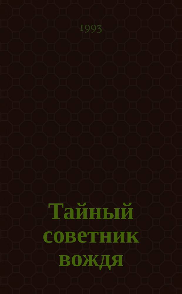 Тайный советник вождя : роман