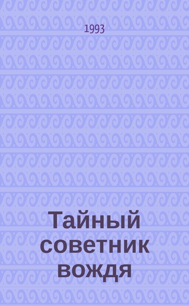 Тайный советник вождя : роман. Кн. 1
