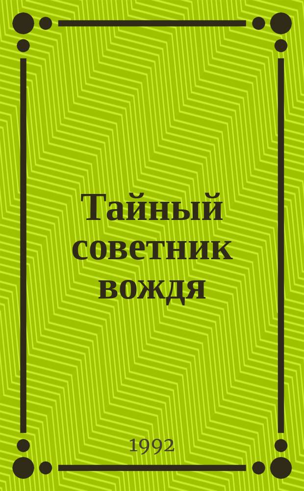 Тайный советник вождя : роман