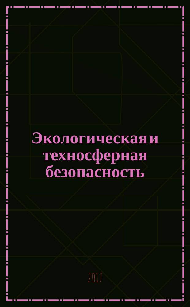 Экологическая и техносферная безопасность : теоретические основы экологической и техносферной безопасности : учебное пособие