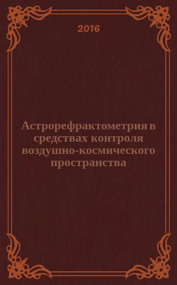 Астрорефрактометрия в средствах контроля воздушно-космического пространства : монография