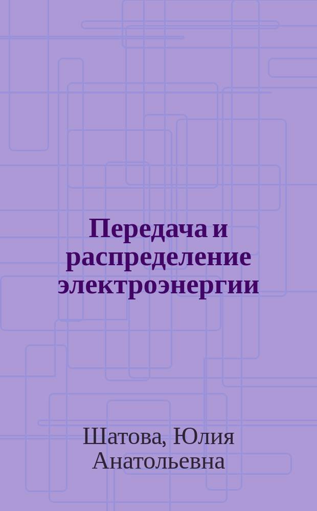 Передача и распределение электроэнергии : учебное пособие