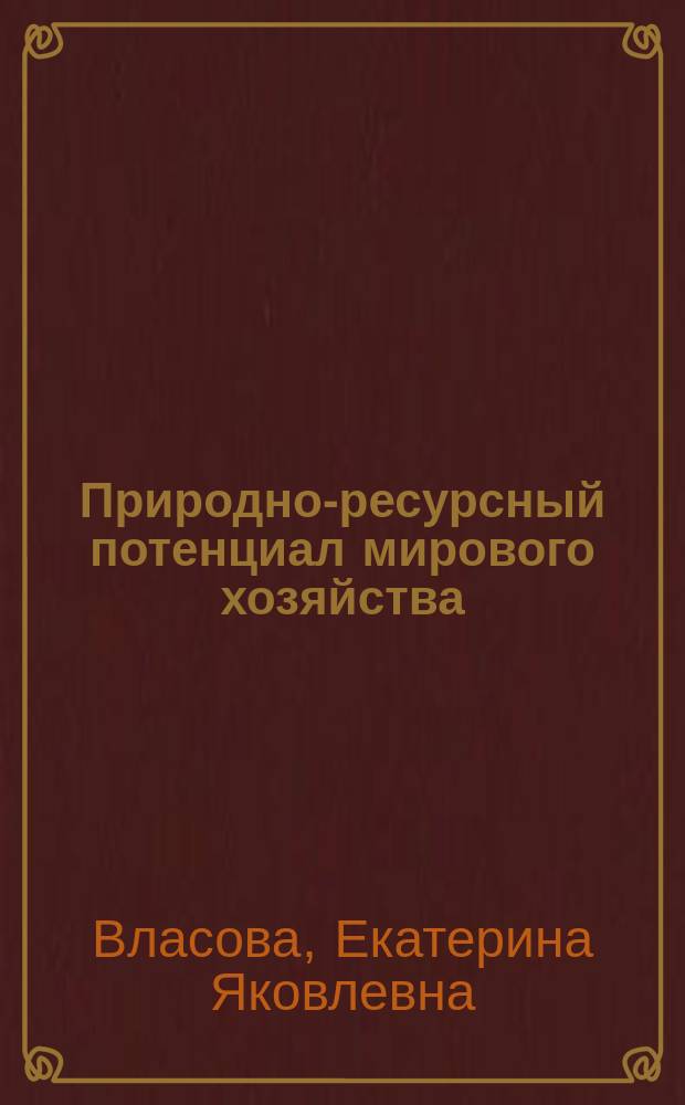 Природно-ресурсный потенциал мирового хозяйства (проблемы использования) : учебное пособие
