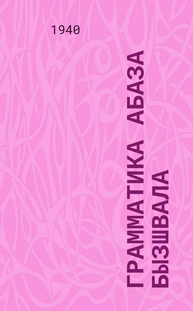 Грамматика абаза бызшвала : ЧАО рОблОНО йыдрыбагъятI = Грамматика абазинского языка