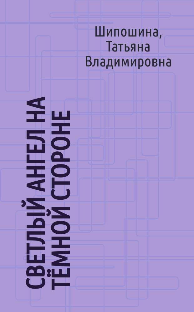 Светлый ангел на тёмной стороне : молодежная повесть