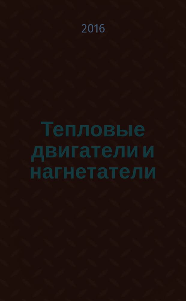 Тепловые двигатели и нагнетатели : учебное пособие для студентов, обучающихся по направлению 13.03.01 Теплоэнергетика и теплотехника