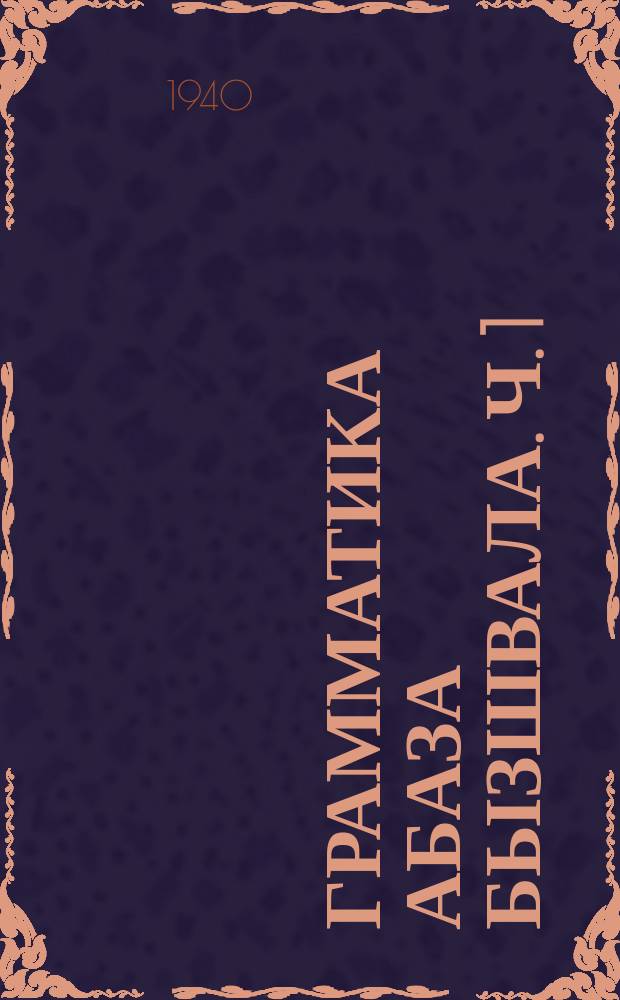 Грамматика абаза бызшвала. Ч. 1 : Фонетики морфологии