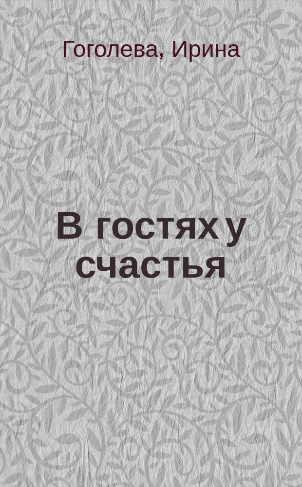 В гостях у счастья : стихи