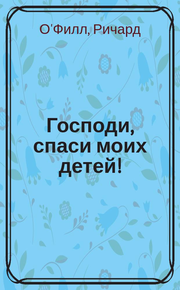 Господи, спаси моих детей!