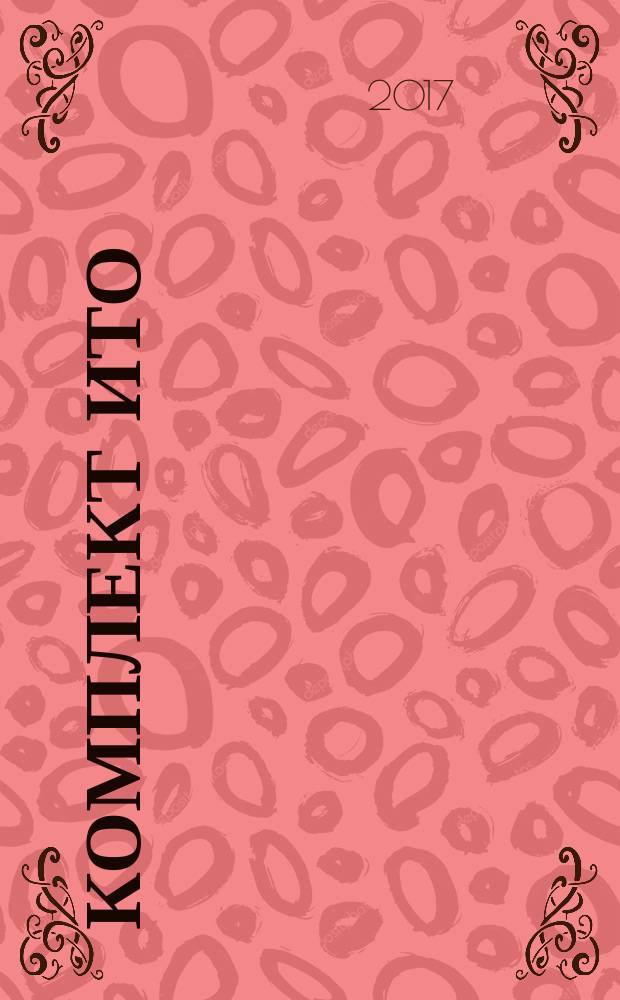 Комплект ИТО : инструмент, технология, оборудование информационно-аналитический журнал. 2017, 1