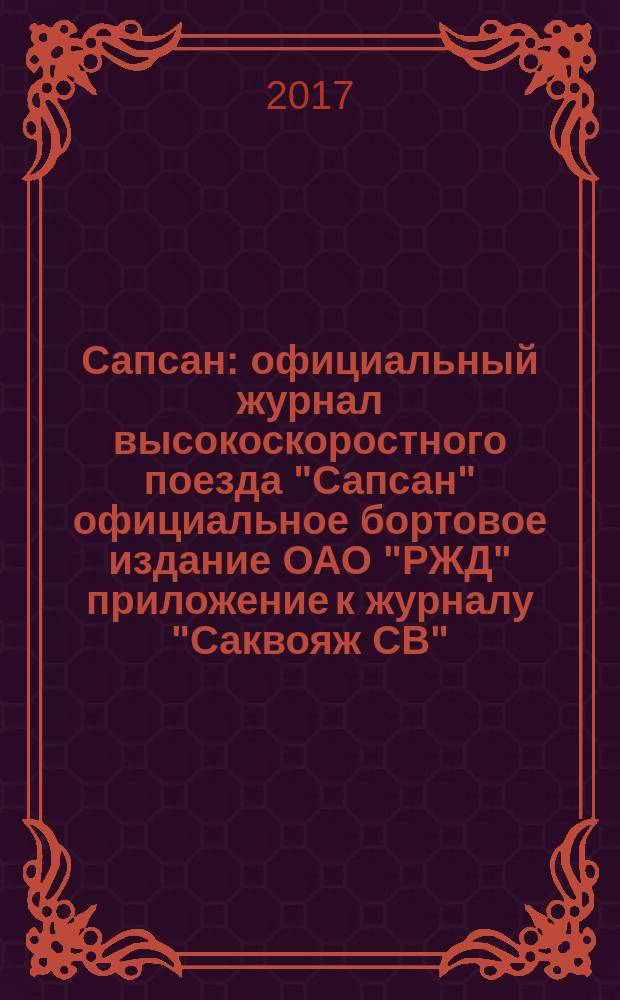 Сапсан : официальный журнал высокоскоростного поезда "Сапсан" официальное бортовое издание ОАО "РЖД" приложение к журналу "Саквояж СВ". 2017, № 4 (77)