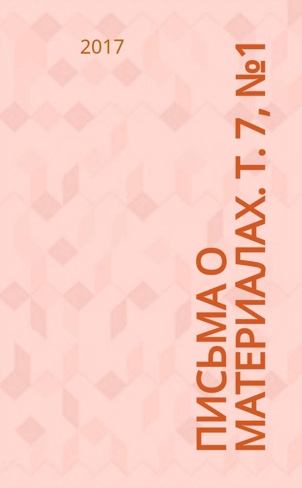Письма о материалах. Т. 7, № 1