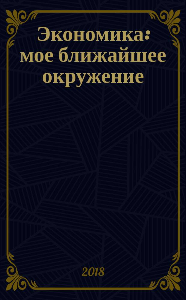 Экономика: мое ближайшее окружение : 7 класс : учебное пособие для общеобразовательных учреждений