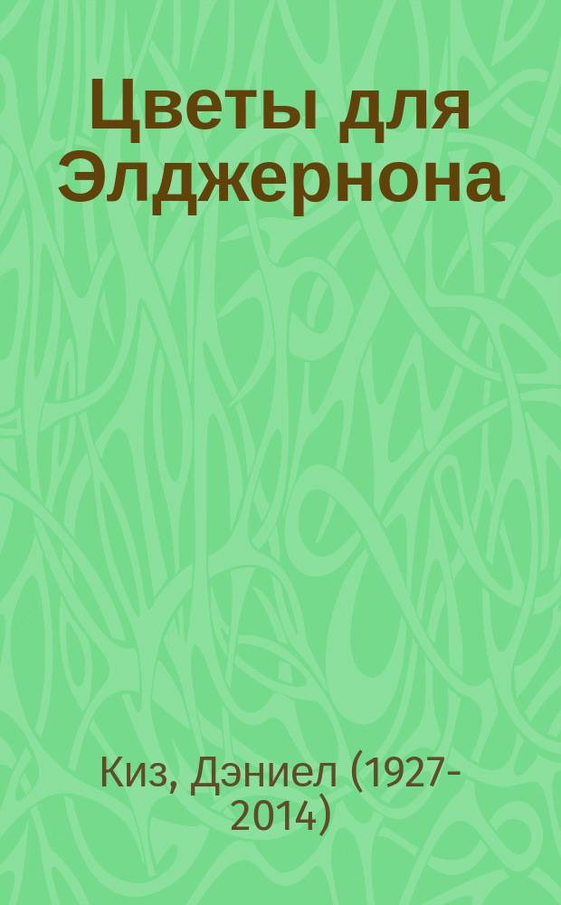 Цветы для Элджернона : роман