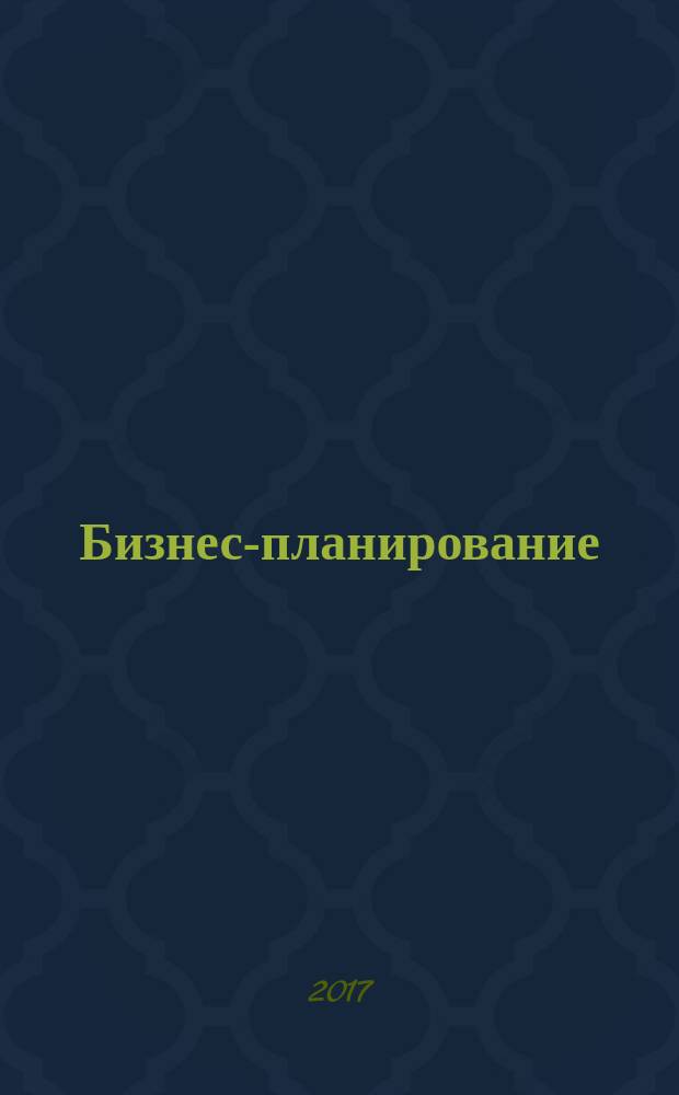 Бизнес-планирование : учебное пособие
