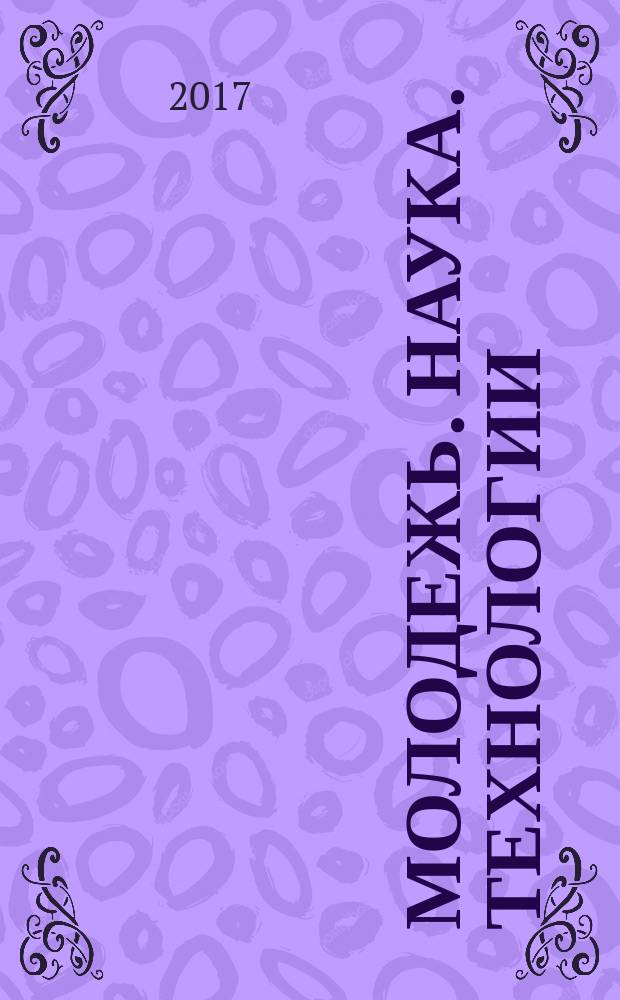 Молодежь. Наука. Технологии : (МНТК-2017) в 4-х ч. Ч. 4 : Промышленная электроника. Энергетика