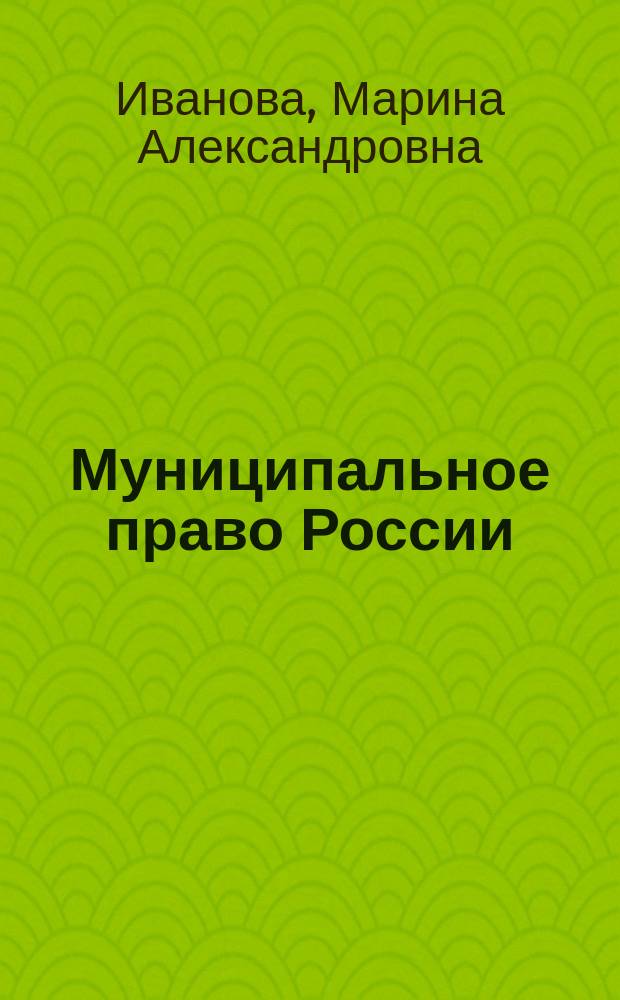 Муниципальное право России : учебник для студентов, обучающихся по программам высшего образования по направлению подготовки 40.03.01 Юриспруденция