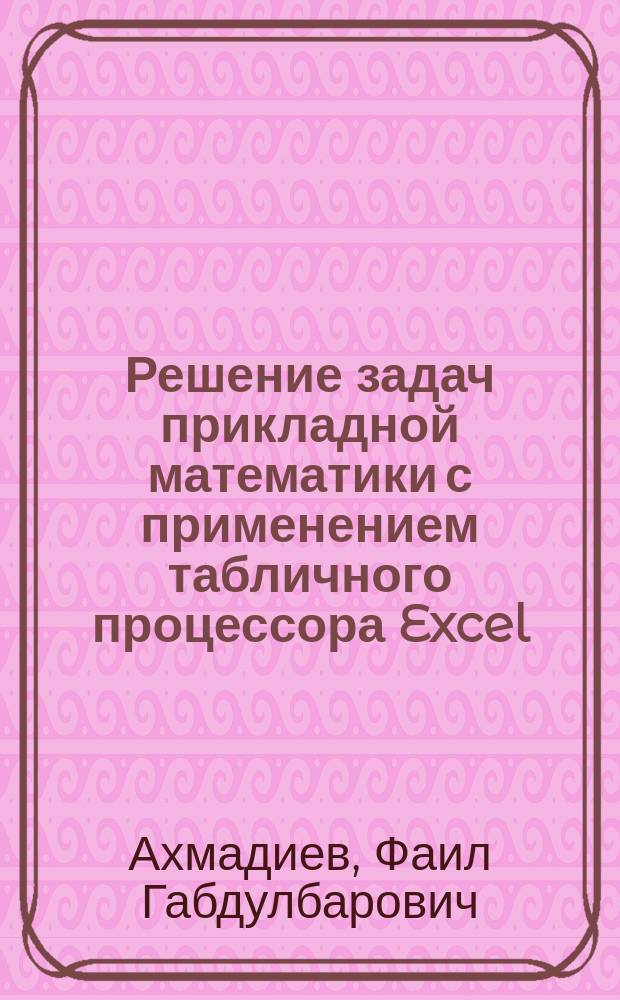 Решение задач прикладной математики с применением табличного процессора Excel : учебное пособие