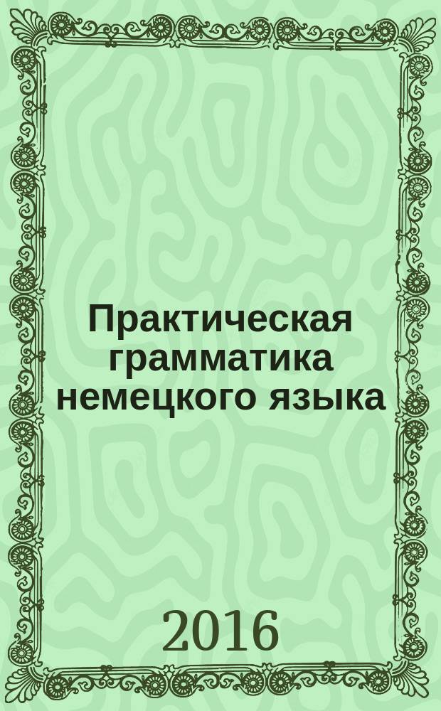 Практическая грамматика немецкого языка : практикум для студентов образовательной программы 44.03.05 Педагогическое образование (с двумя профилями подготовки)