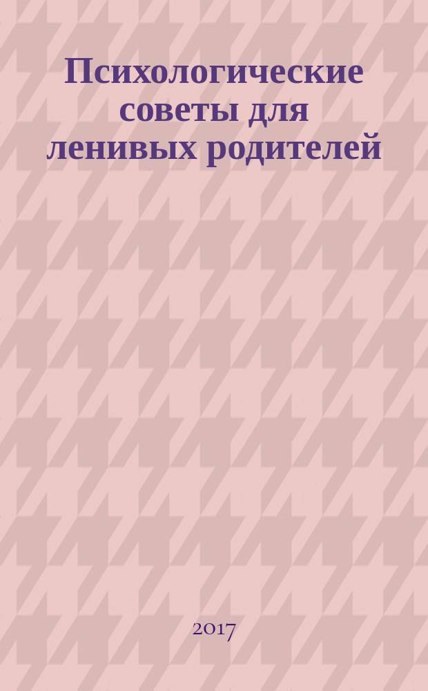 #Психологические советы для ленивых родителей