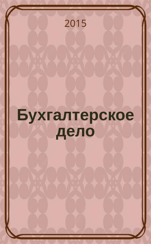 Бухгалтерское дело : учебно-методический компекс дисциплины : для студентов, обучающихся по программам высшего профессионального образования по направлению подготовки 080100.62 Экономика