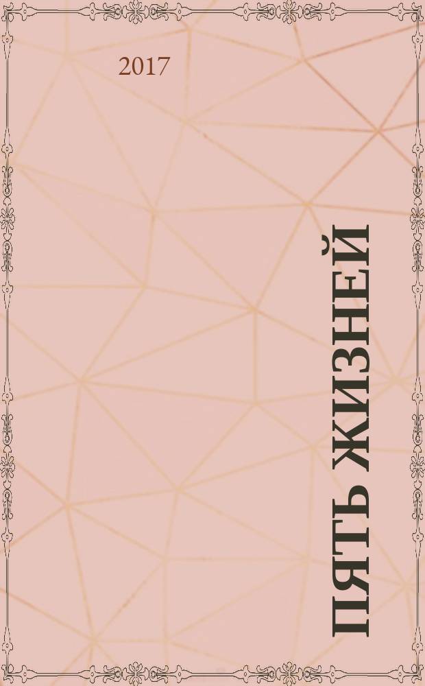 Пять жизней : роман