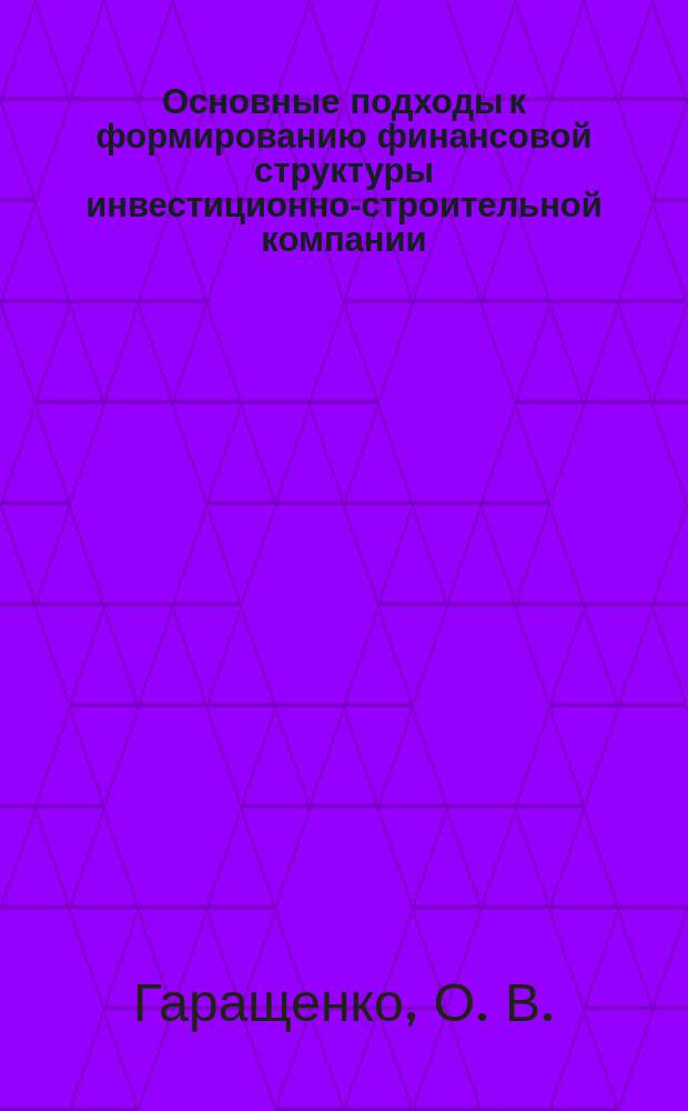 Основные подходы к формированию финансовой структуры инвестиционно-строительной компании