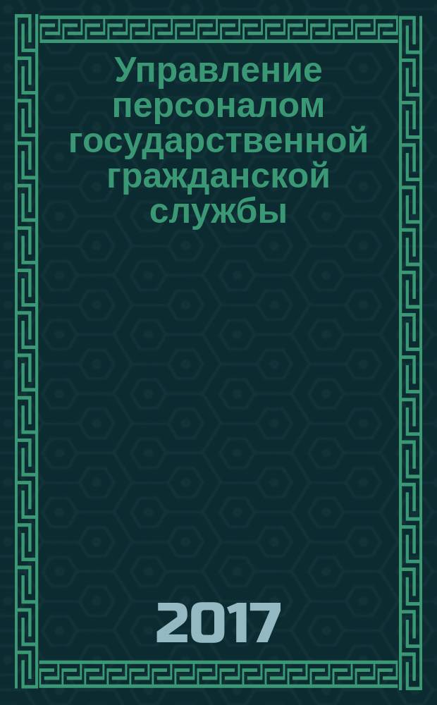 Управление персоналом государственной гражданской службы : учебник : по направлению подготовки 080400 "Управление персоналом" и 081100 "Государственное и муниципальное управление" (квалификация - бакалавр)