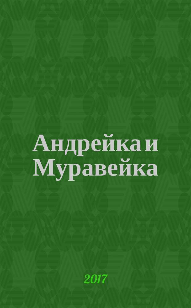 Андрейка и Муравейка; Новые приключения Андрейки: сказка-быль в 2-х частях / Жанна Коваленко; художник: Эльвина Наилевна Сабирова