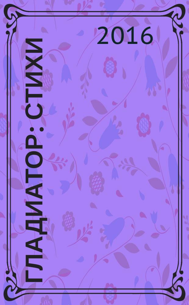 Гладиатор : стихи