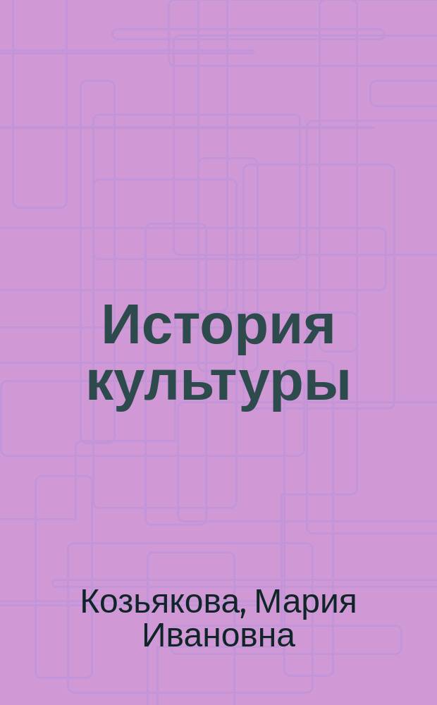 История культуры : Европейская культура от Античности до XX века: Запад и Россия : учебно-методическое пособие (синхронизация и важнейшие доминанты историографии, истории повседневности, истории религии, философии, литературы, изобразительных искусств, музыки и театра) : по укрупненной группе направлений и специальностей 51.00.00 "Культуроведение и социокультурные проекты" для использования в учебном процессе в качестве учебного пособия по направлению 51.03.01 Культурология (уровень бакалавриат)