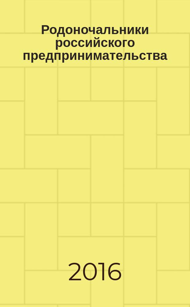 Родоночальники российского предпринимательства