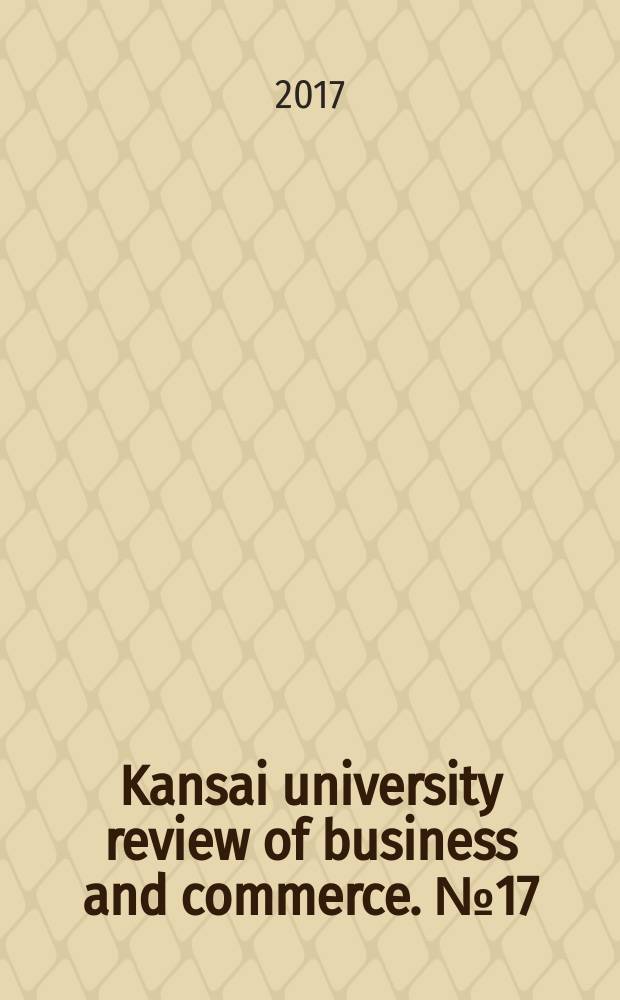 Kansai university review of business and commerce. № 17