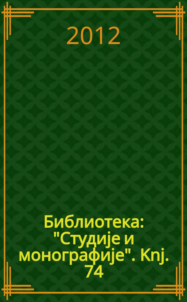 Библиотека: "Студиjе и монографиjе". Knj. 74 : KPS u istočnoj Srbiji - Oblasni komitet, 1949-1952 = Коммунистическая партия Сербии в Восточной Сербии - Областной комитет, 1949-1952