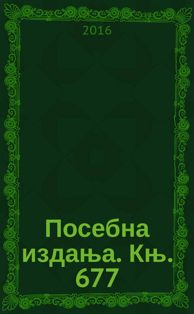 Посебна издања. Књ. 677 : Фауна репатих водоземаца Србије = Фауна хвостатые земноводные Сербии
