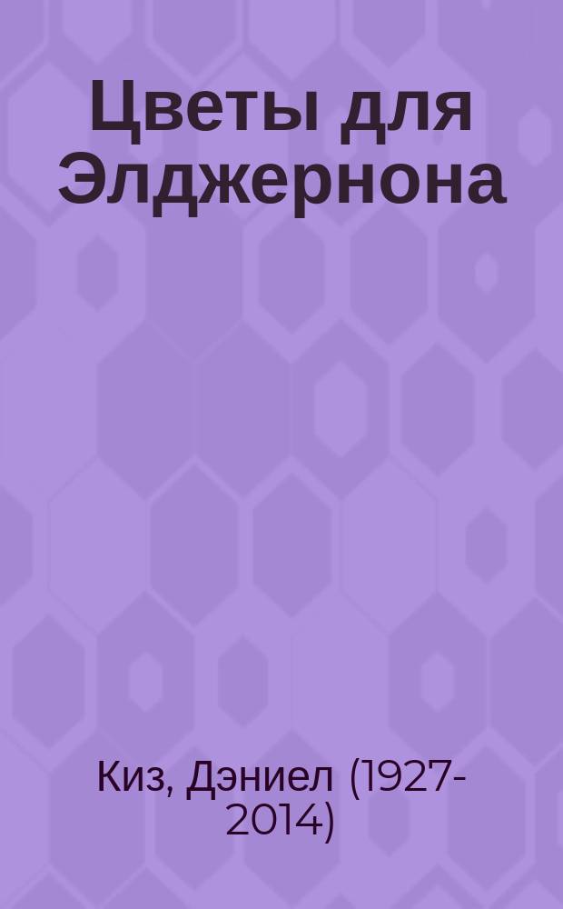 Цветы для Элджернона : роман